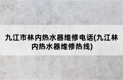 九江市林内热水器维修电话(九江林内热水器维修热线)