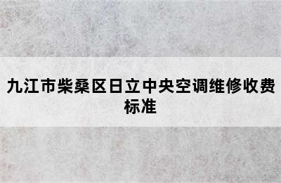 九江市柴桑区日立中央空调维修收费标准