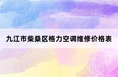 九江市柴桑区格力空调维修价格表