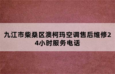 九江市柴桑区澳柯玛空调售后维修24小时服务电话