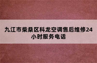 九江市柴桑区科龙空调售后维修24小时服务电话