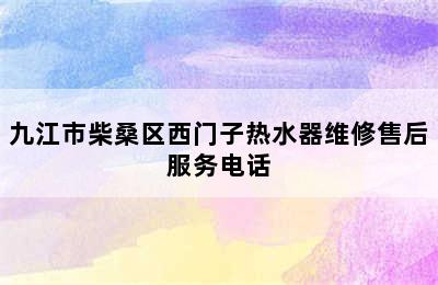 九江市柴桑区西门子热水器维修售后服务电话