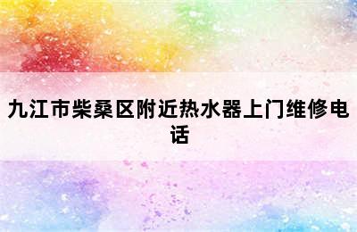 九江市柴桑区附近热水器上门维修电话