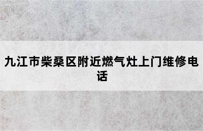 九江市柴桑区附近燃气灶上门维修电话