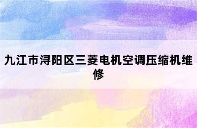 九江市浔阳区三菱电机空调压缩机维修