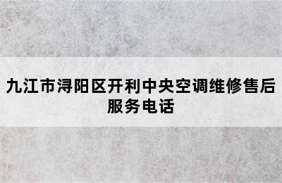 九江市浔阳区开利中央空调维修售后服务电话