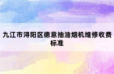 九江市浔阳区德意抽油烟机维修收费标准