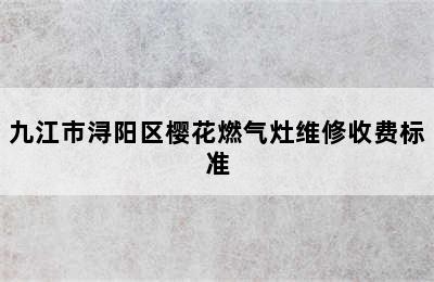 九江市浔阳区樱花燃气灶维修收费标准