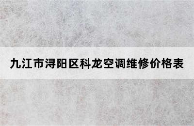 九江市浔阳区科龙空调维修价格表