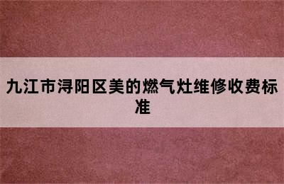 九江市浔阳区美的燃气灶维修收费标准