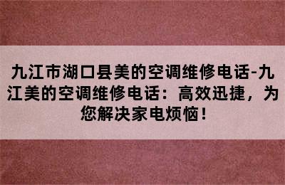 九江市湖口县美的空调维修电话-九江美的空调维修电话：高效迅捷，为您解决家电烦恼！