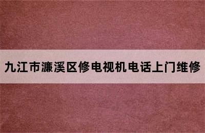 九江市濂溪区修电视机电话上门维修