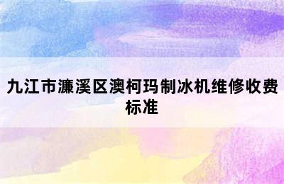 九江市濂溪区澳柯玛制冰机维修收费标准