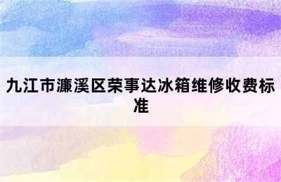 九江市濂溪区荣事达冰箱维修收费标准