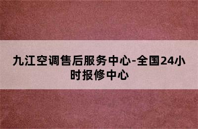 九江空调售后服务中心-全国24小时报修中心