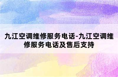 九江空调维修服务电话-九江空调维修服务电话及售后支持