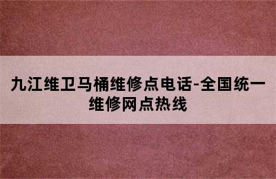 九江维卫马桶维修点电话-全国统一维修网点热线