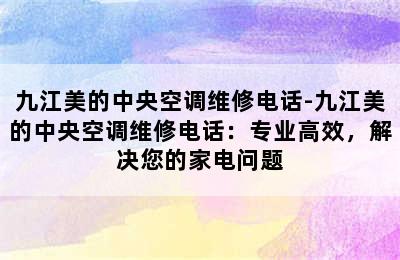 九江美的中央空调维修电话-九江美的中央空调维修电话：专业高效，解决您的家电问题