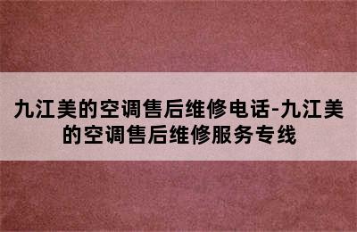 九江美的空调售后维修电话-九江美的空调售后维修服务专线