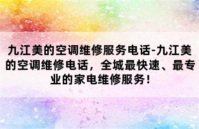 九江美的空调维修服务电话-九江美的空调维修电话，全城最快速、最专业的家电维修服务！