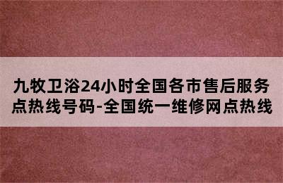 九牧卫浴24小时全国各市售后服务点热线号码-全国统一维修网点热线