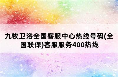 九牧卫浴全国客服中心热线号码(全国联保)客服服务400热线