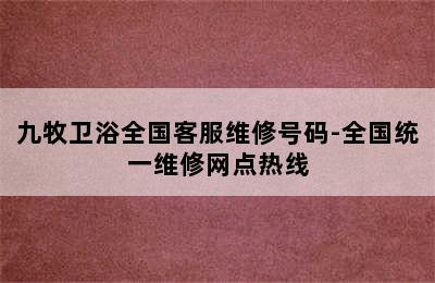 九牧卫浴全国客服维修号码-全国统一维修网点热线