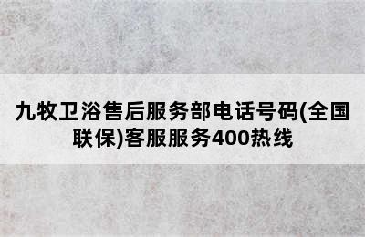 九牧卫浴售后服务部电话号码(全国联保)客服服务400热线