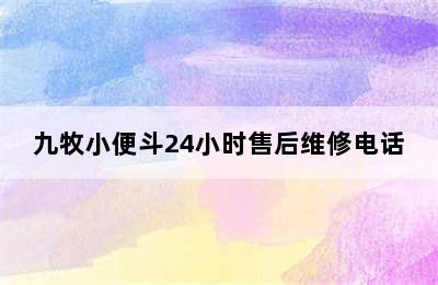 九牧小便斗24小时售后维修电话