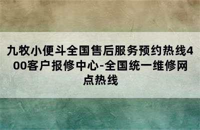 九牧小便斗全国售后服务预约热线400客户报修中心-全国统一维修网点热线