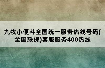 九牧小便斗全国统一服务热线号码(全国联保)客服服务400热线