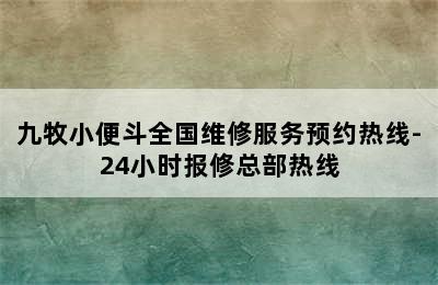 九牧小便斗全国维修服务预约热线-24小时报修总部热线