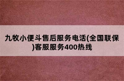 九牧小便斗售后服务电活(全国联保)客服服务400热线