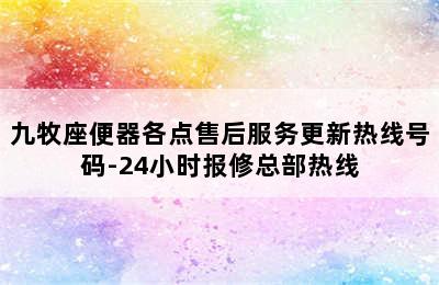 九牧座便器各点售后服务更新热线号码-24小时报修总部热线