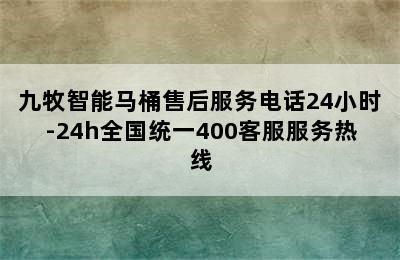 九牧智能马桶售后服务电话24小时-24h全国统一400客服服务热线