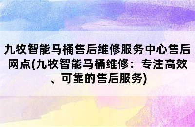 九牧智能马桶售后维修服务中心售后网点(九牧智能马桶维修：专注高效、可靠的售后服务)