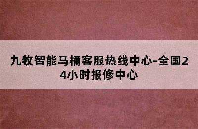 九牧智能马桶客服热线中心-全国24小时报修中心