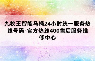 九牧王智能马桶24小时统一服务热线号码-官方热线400售后服务维修中心