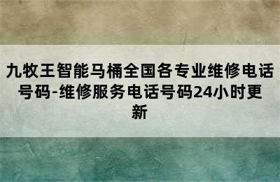 九牧王智能马桶全国各专业维修电话号码-维修服务电话号码24小时更新