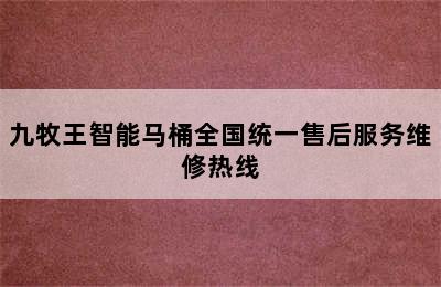 九牧王智能马桶全国统一售后服务维修热线