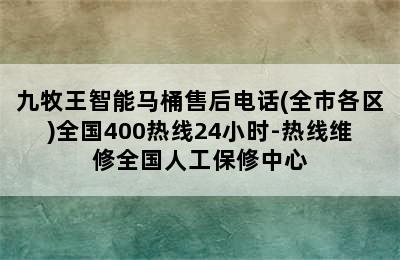 九牧王智能马桶售后电话(全市各区)全国400热线24小时-热线维修全国人工保修中心