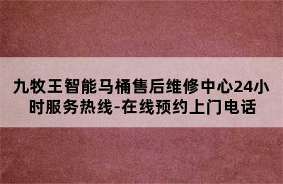 九牧王智能马桶售后维修中心24小时服务热线-在线预约上门电话