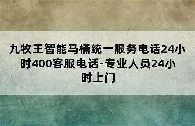 九牧王智能马桶统一服务电话24小时400客服电话-专业人员24小时上门