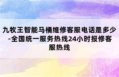 九牧王智能马桶维修客服电话是多少-全国统一服务热线24小时报修客服热线