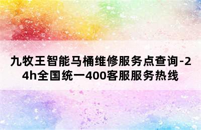 九牧王智能马桶维修服务点查询-24h全国统一400客服服务热线