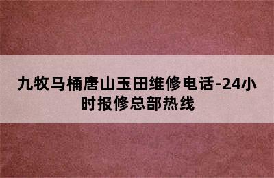 九牧马桶唐山玉田维修电话-24小时报修总部热线