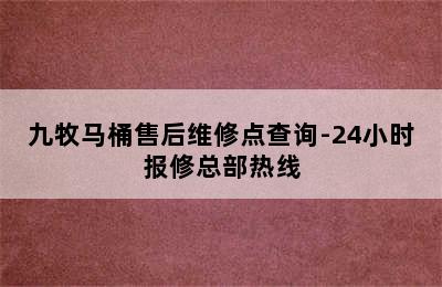 九牧马桶售后维修点查询-24小时报修总部热线