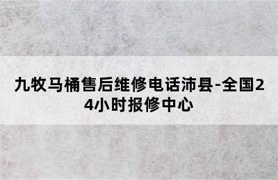 九牧马桶售后维修电话沛县-全国24小时报修中心