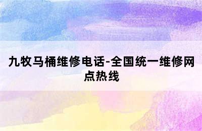 九牧马桶维修电话-全国统一维修网点热线