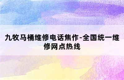 九牧马桶维修电话焦作-全国统一维修网点热线